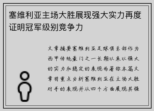 塞维利亚主场大胜展现强大实力再度证明冠军级别竞争力