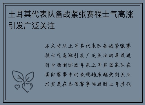 土耳其代表队备战紧张赛程士气高涨引发广泛关注
