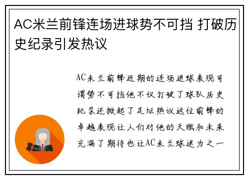 AC米兰前锋连场进球势不可挡 打破历史纪录引发热议