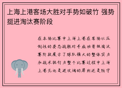 上海上港客场大胜对手势如破竹 强势挺进淘汰赛阶段