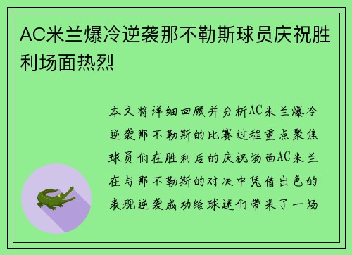 AC米兰爆冷逆袭那不勒斯球员庆祝胜利场面热烈
