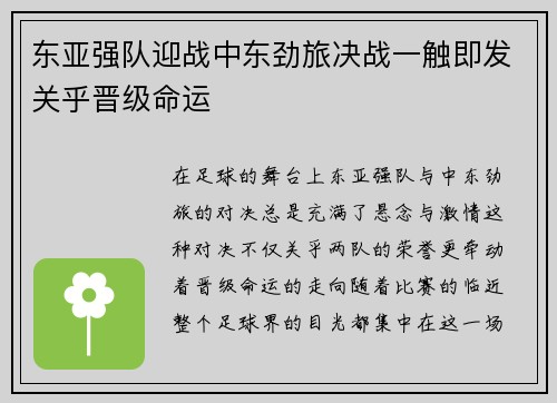 东亚强队迎战中东劲旅决战一触即发关乎晋级命运