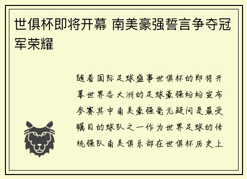 世俱杯即将开幕 南美豪强誓言争夺冠军荣耀