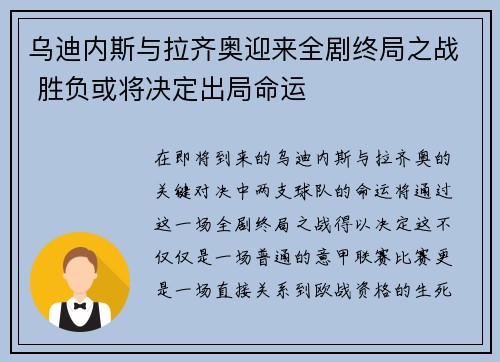 乌迪内斯与拉齐奥迎来全剧终局之战 胜负或将决定出局命运