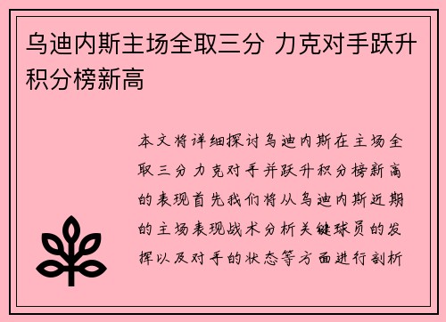 乌迪内斯主场全取三分 力克对手跃升积分榜新高