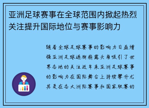 亚洲足球赛事在全球范围内掀起热烈关注提升国际地位与赛事影响力