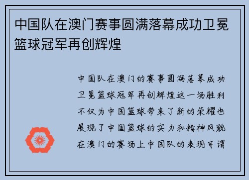 中国队在澳门赛事圆满落幕成功卫冕篮球冠军再创辉煌