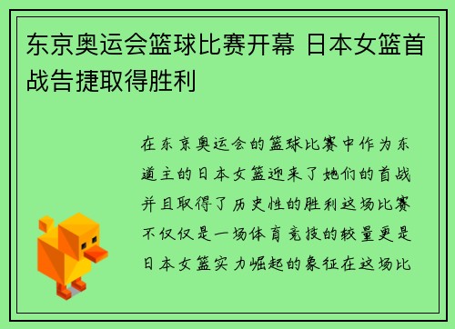 东京奥运会篮球比赛开幕 日本女篮首战告捷取得胜利