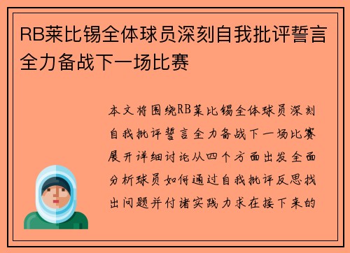 RB莱比锡全体球员深刻自我批评誓言全力备战下一场比赛