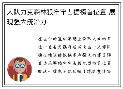 人队力克森林狼牢牢占据榜首位置 展现强大统治力