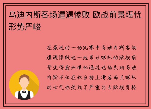 乌迪内斯客场遭遇惨败 欧战前景堪忧形势严峻