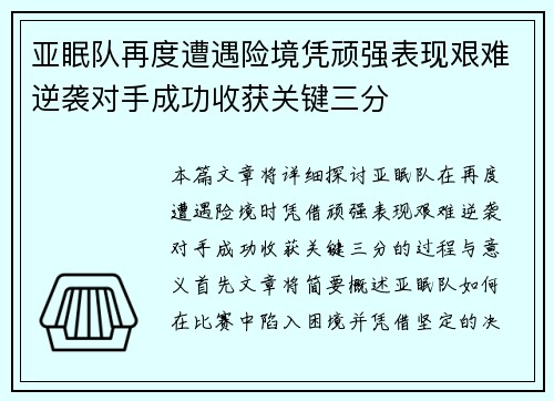 亚眠队再度遭遇险境凭顽强表现艰难逆袭对手成功收获关键三分