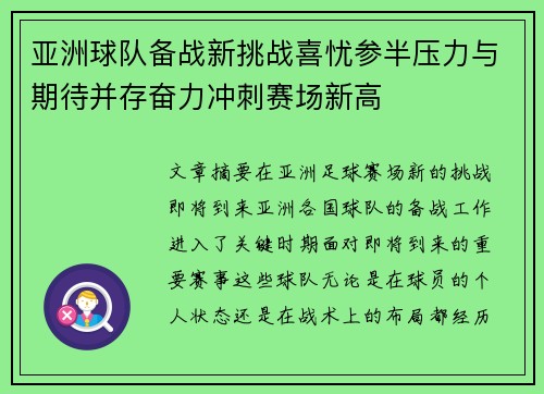 亚洲球队备战新挑战喜忧参半压力与期待并存奋力冲刺赛场新高