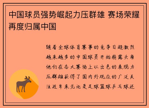 中国球员强势崛起力压群雄 赛场荣耀再度归属中国