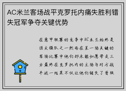 AC米兰客场战平克罗托内痛失胜利错失冠军争夺关键优势