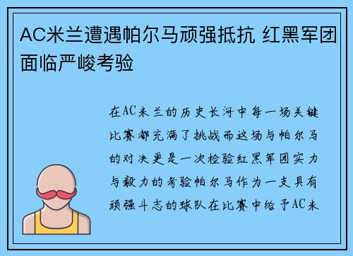 AC米兰遭遇帕尔马顽强抵抗 红黑军团面临严峻考验