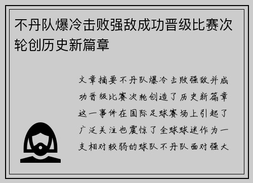 不丹队爆冷击败强敌成功晋级比赛次轮创历史新篇章