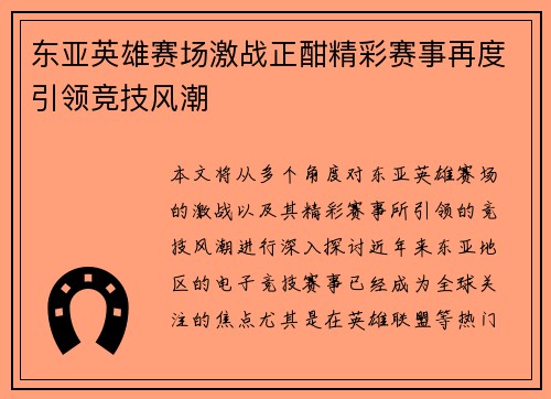 东亚英雄赛场激战正酣精彩赛事再度引领竞技风潮