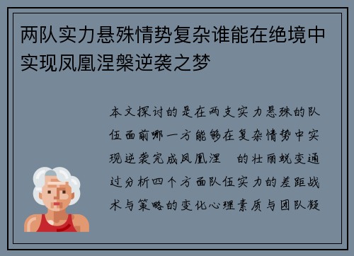 两队实力悬殊情势复杂谁能在绝境中实现凤凰涅槃逆袭之梦