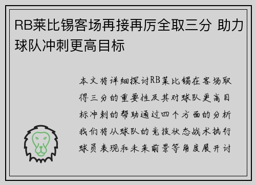 RB莱比锡客场再接再厉全取三分 助力球队冲刺更高目标