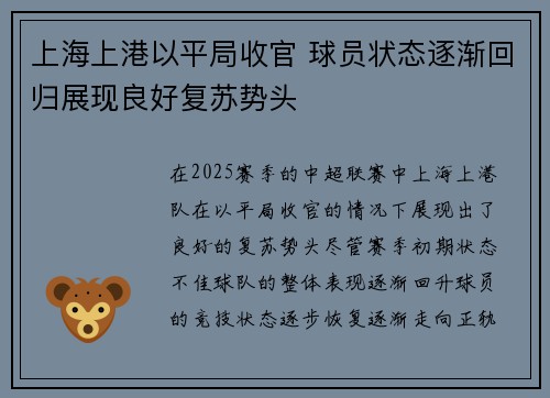 上海上港以平局收官 球员状态逐渐回归展现良好复苏势头
