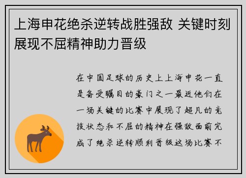 上海申花绝杀逆转战胜强敌 关键时刻展现不屈精神助力晋级