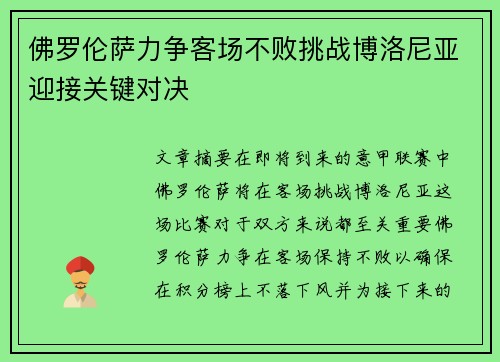 佛罗伦萨力争客场不败挑战博洛尼亚迎接关键对决