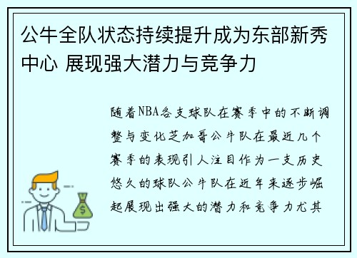 公牛全队状态持续提升成为东部新秀中心 展现强大潜力与竞争力
