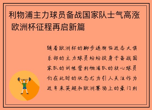 利物浦主力球员备战国家队士气高涨 欧洲杯征程再启新篇