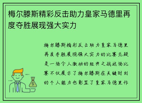 梅尔滕斯精彩反击助力皇家马德里再度夺胜展现强大实力