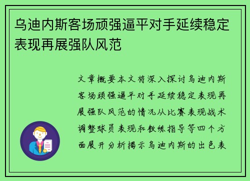 乌迪内斯客场顽强逼平对手延续稳定表现再展强队风范