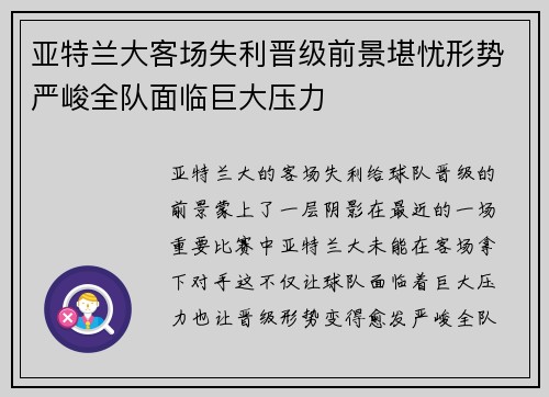 亚特兰大客场失利晋级前景堪忧形势严峻全队面临巨大压力