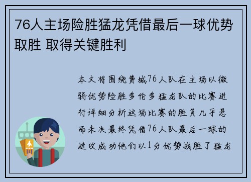 76人主场险胜猛龙凭借最后一球优势取胜 取得关键胜利
