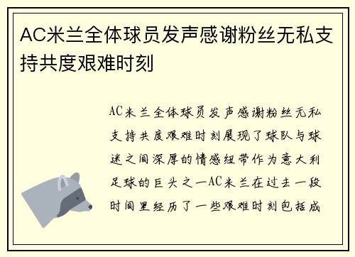 AC米兰全体球员发声感谢粉丝无私支持共度艰难时刻