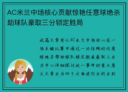 AC米兰中场核心贡献惊艳任意球绝杀助球队豪取三分锁定胜局