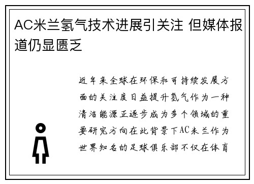 AC米兰氢气技术进展引关注 但媒体报道仍显匮乏
