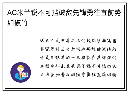 AC米兰锐不可挡破敌先锋勇往直前势如破竹