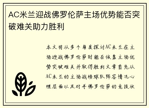 AC米兰迎战佛罗伦萨主场优势能否突破难关助力胜利
