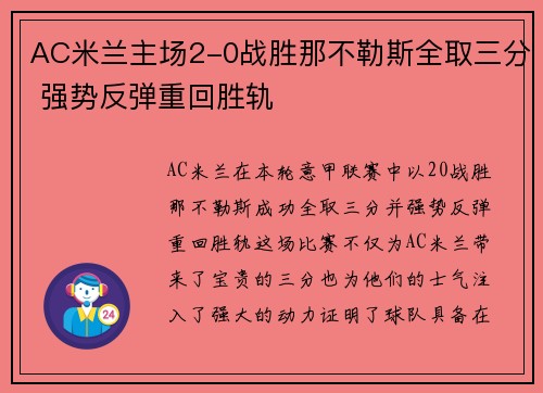 AC米兰主场2-0战胜那不勒斯全取三分 强势反弹重回胜轨