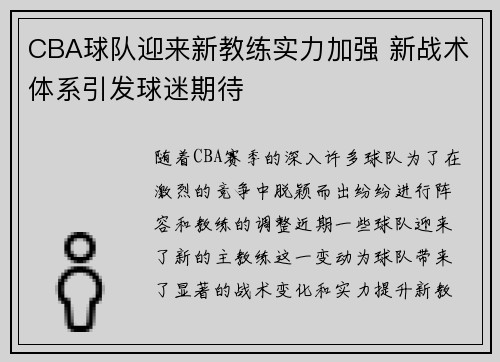 CBA球队迎来新教练实力加强 新战术体系引发球迷期待