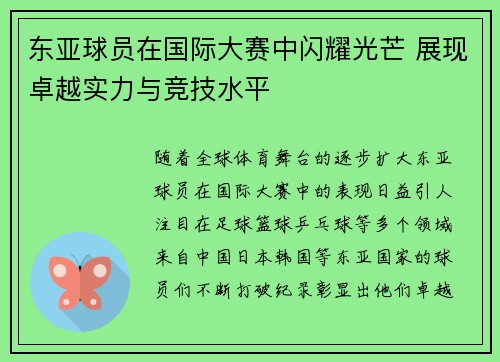 东亚球员在国际大赛中闪耀光芒 展现卓越实力与竞技水平