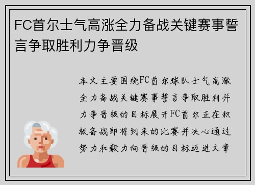 FC首尔士气高涨全力备战关键赛事誓言争取胜利力争晋级