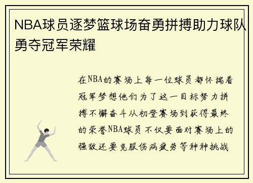 NBA球员逐梦篮球场奋勇拼搏助力球队勇夺冠军荣耀