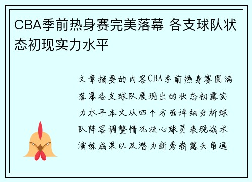 CBA季前热身赛完美落幕 各支球队状态初现实力水平