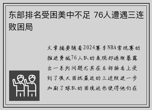东部排名受困美中不足 76人遭遇三连败困局