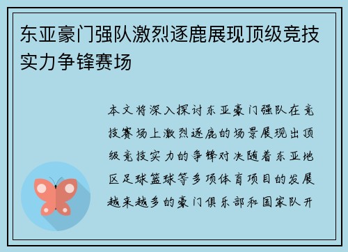 东亚豪门强队激烈逐鹿展现顶级竞技实力争锋赛场