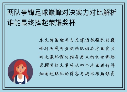 两队争锋足球巅峰对决实力对比解析谁能最终捧起荣耀奖杯