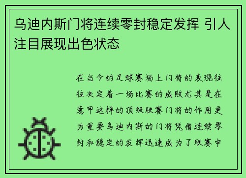 乌迪内斯门将连续零封稳定发挥 引人注目展现出色状态
