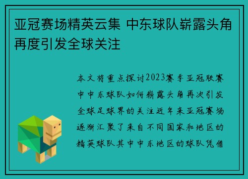 亚冠赛场精英云集 中东球队崭露头角再度引发全球关注