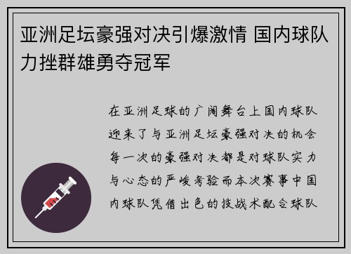 亚洲足坛豪强对决引爆激情 国内球队力挫群雄勇夺冠军